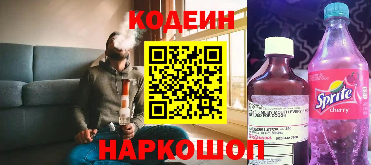Кодеин Purple Drank Коряжма